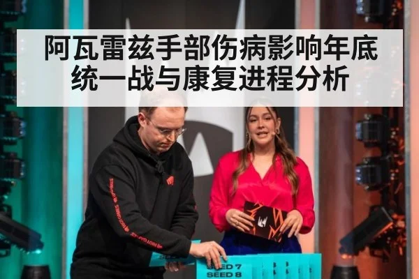 阿瓦雷兹手部伤病影响年底统一战与康复进程分析