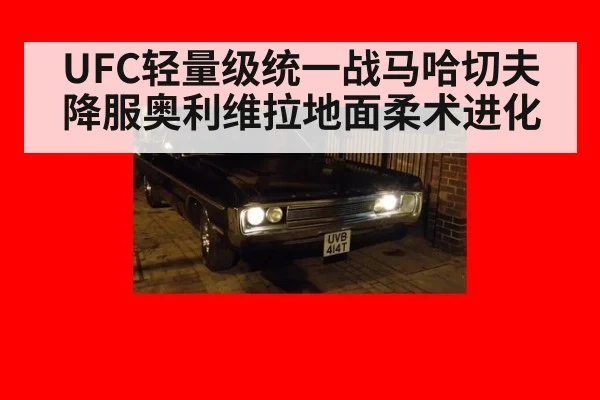 UFC轻量级统一战马哈切夫降服奥利维拉地面柔术进化
