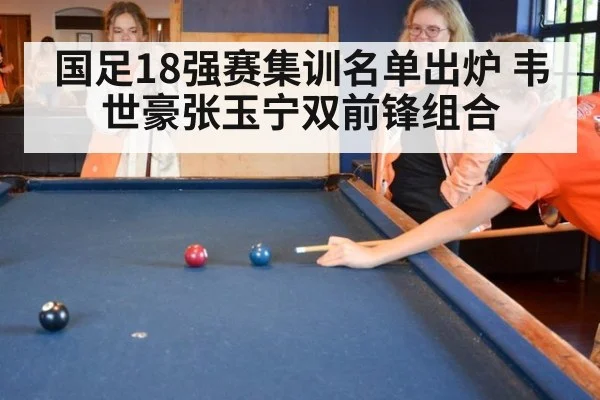 国足18强赛集训名单出炉 韦世豪张玉宁双前锋组合