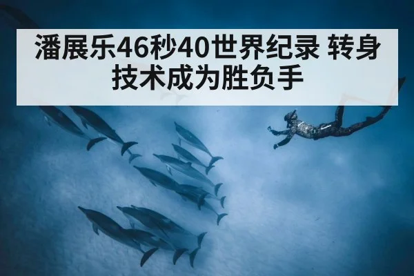 潘展乐46秒40世界纪录 转身技术成为胜负手