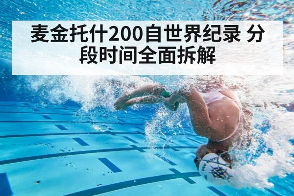 麦金托什200自世界纪录 分段时间全面拆解