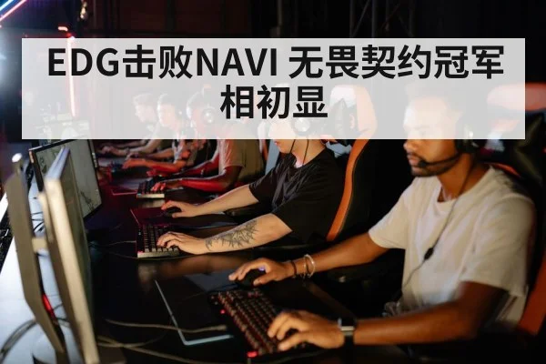 EDG击败NAVI 无畏契约冠军相初显