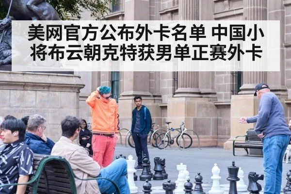 美网官方公布外卡名单 中国小将布云朝克特获男单正赛外卡