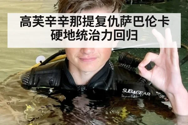 高芙辛辛那提复仇萨巴伦卡 硬地统治力回归