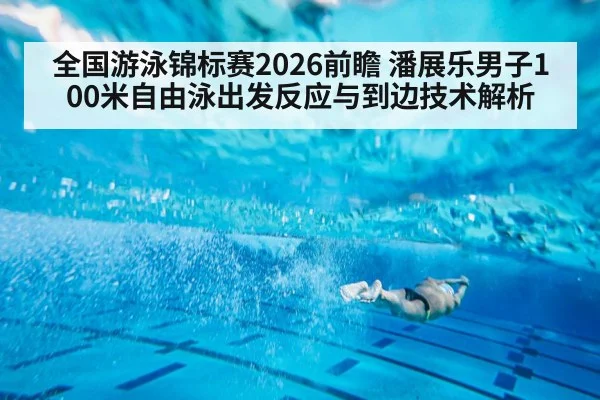 全国游泳锦标赛2026前瞻 潘展乐男子100米自由泳出发反应与到边技术解析