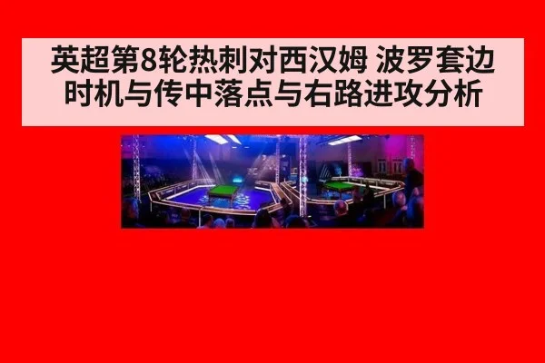英超第8轮热刺对西汉姆 波罗套边时机与传中落点与右路进攻分析