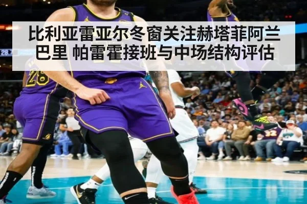 比利亚雷亚尔冬窗关注赫塔菲阿兰巴里 帕雷霍接班与中场结构评估